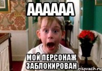 аааааа мой персонаж заблокирован