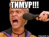 тимур!!! 