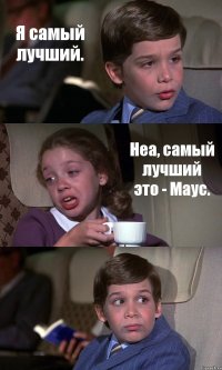 Я самый лучший. Неа, самый лучший это - Маус. 