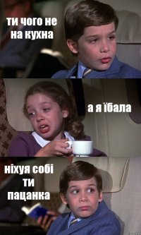 ти чого не на кухна а я їбала ніхуя собі ти пацанка