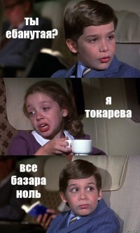 ты ебанутая? я токарева все базара ноль