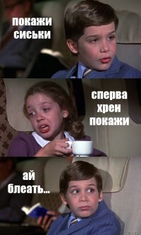 покажи сиськи сперва хрен покажи ай блеать...