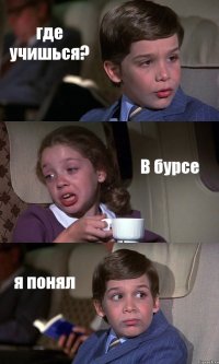 где учишься? В бурсе я понял