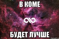 в коме будет лучше