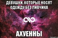 девушки, которые носят одежду без ливчика ахуенны