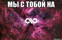 мы с тобой на 