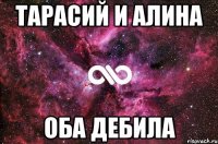 тарасий и алина оба дебила
