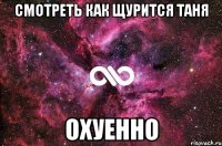 смотреть как щурится таня охуенно