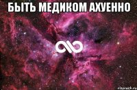 быть медиком ахуенно 