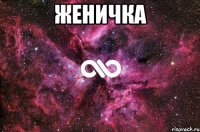 женичка 