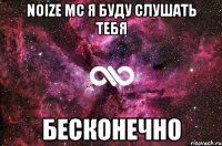 noize mc я буду слушать тебя бесконечно