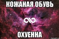 кожаная обувь охуенна