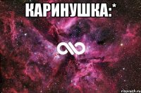 каринушка:* 