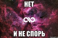 нет и не спорь