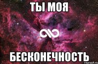 ты моя бесконечность