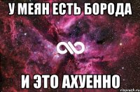 у меян есть борода и это ахуенно