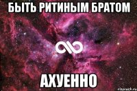 быть ритиным братом ахуенно