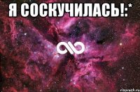 я соскучилась!:* 