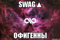 swag▲ офигенны