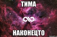 тима наконецто