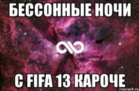 бессонные ночи c fifa 13 кароче