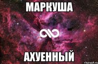 маркуша ахуенный