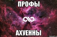 профы ахуенны