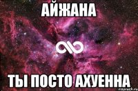 айжана ты посто ахуенна