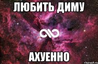 любить диму ахуенно