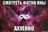 смотреть фотки яны ахуенно