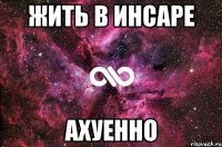 жить в инсаре ахуенно