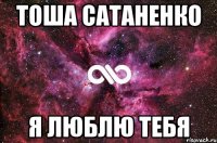 тоша сатаненко я люблю тебя