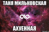 таня мильковская ахуенная