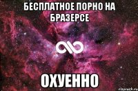 бесплатное порно на бразерсе охуенно