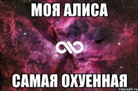 моя алиса самая охуенная