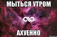 мыться утром ахуенно