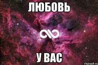 любовь у вас