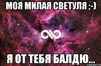 моя милая светуля ;-) я от тебя балдю...