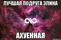 лучшая подруга элина ахуенная