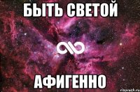 быть светой афигенно