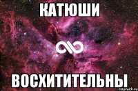 катюши восхитительны