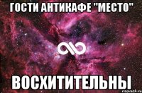 гости антикафе "место" восхитительны