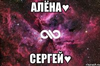 алёна♥ сергей♥