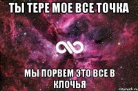 ты тере мое все точка мы порвем это все в клочья