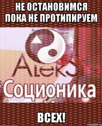не остановимся пока не протипируем всех!