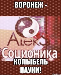 воронеж - колыбель науки!