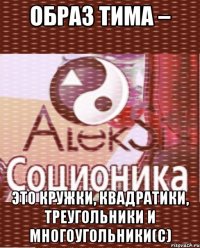 образ тима – это кружки, квадратики, треугольники и многоугольники(с)