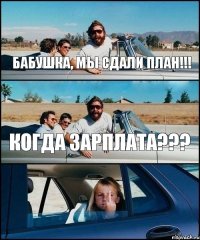 Бабушка, мы сдали план!!! Когда зарплата???