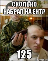 сколько набрал на ент? 125