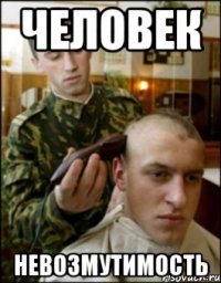 человек невозмутимость